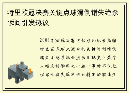 特里欧冠决赛关键点球滑倒错失绝杀瞬间引发热议