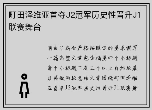 町田泽维亚首夺J2冠军历史性晋升J1联赛舞台 町田泽维亚首夺J2冠军历史性晋升J1联赛舞台