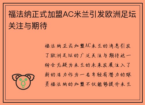 福法纳正式加盟AC米兰引发欧洲足坛关注与期待