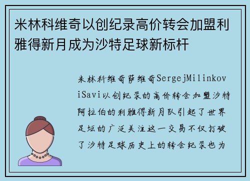 米林科维奇以创纪录高价转会加盟利雅得新月成为沙特足球新标杆