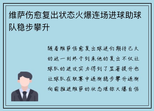 维萨伤愈复出状态火爆连场进球助球队稳步攀升