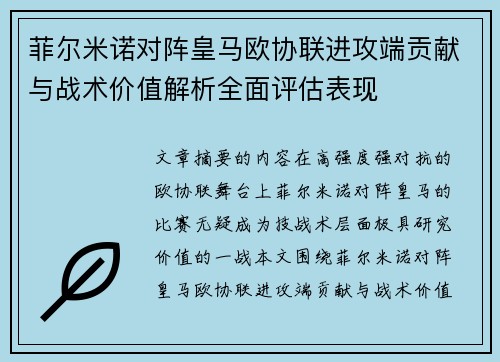 菲尔米诺对阵皇马欧协联进攻端贡献与战术价值解析全面评估表现
