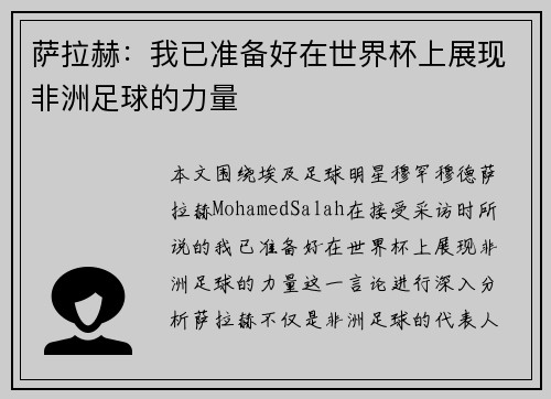 萨拉赫：我已准备好在世界杯上展现非洲足球的力量