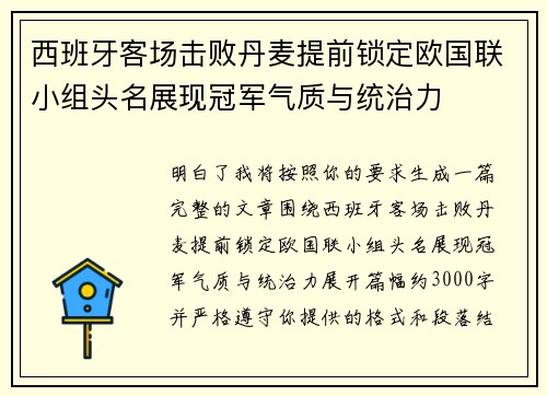 西班牙客场击败丹麦提前锁定欧国联小组头名展现冠军气质与统治力