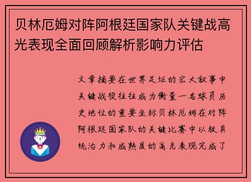 贝林厄姆对阵阿根廷国家队关键战高光表现全面回顾解析影响力评估