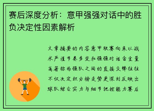 赛后深度分析：意甲强强对话中的胜负决定性因素解析