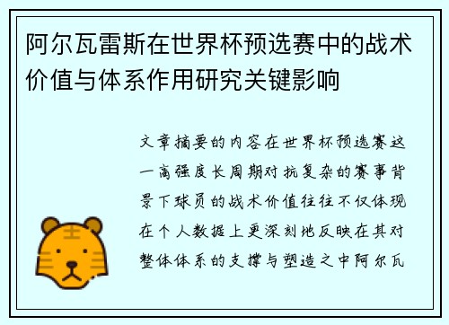 阿尔瓦雷斯在世界杯预选赛中的战术价值与体系作用研究关键影响